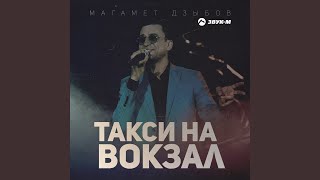 Такси на вокзал