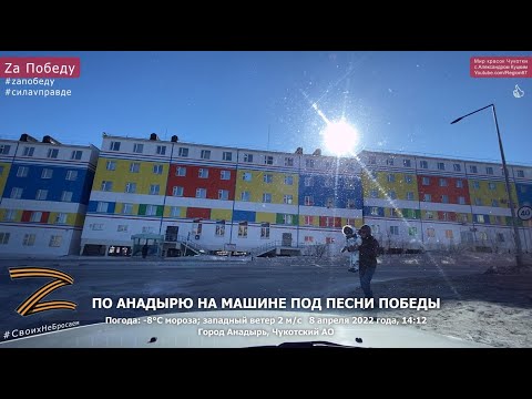 2022.04.08 По Анадырю на машине под песни Победы. Чукотка Zа Победу. Сила V правде. Дальний Восток