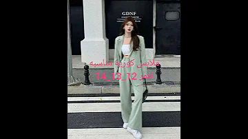 ملابس كوريه مناسبه لعمر 12 13 14 