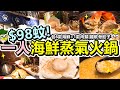 [Poor travel香港] 每位$98蚊！一人海鮮蒸氣火鍋套餐！包6款海鮮+1款肉類！仲有雞軟骨餃子！銅鑼灣 船渦 Boat Boat Steam！