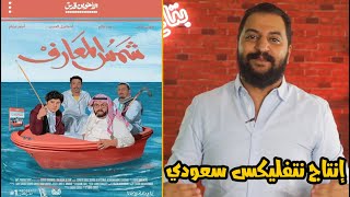 مناقشة الفيلم السعودي شمس المعارف | فيلمر و عائلة قدس