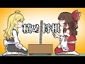 【ゆっくり茶番】つみ将棋をする霊夢と魔理沙