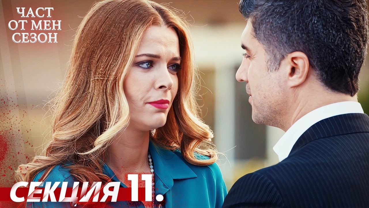 Част от мен Сезон 11 Секция | BG Audio #kaderiminyazildigigun #bulgariandubbed