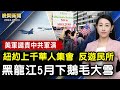 美大學反猶遭問責、美譴責中共軍演；紐約突降暴雨、上萬戶停電；寧夏破紀錄高溫、黑龍江5月降鵝毛大雪【 #晚間新聞 】｜ #新唐人電視台