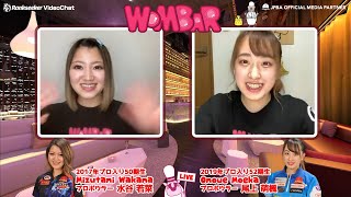 【WOMBAR#51】プロボウラー 水谷若菜プロ × 尾上萌楓プロ