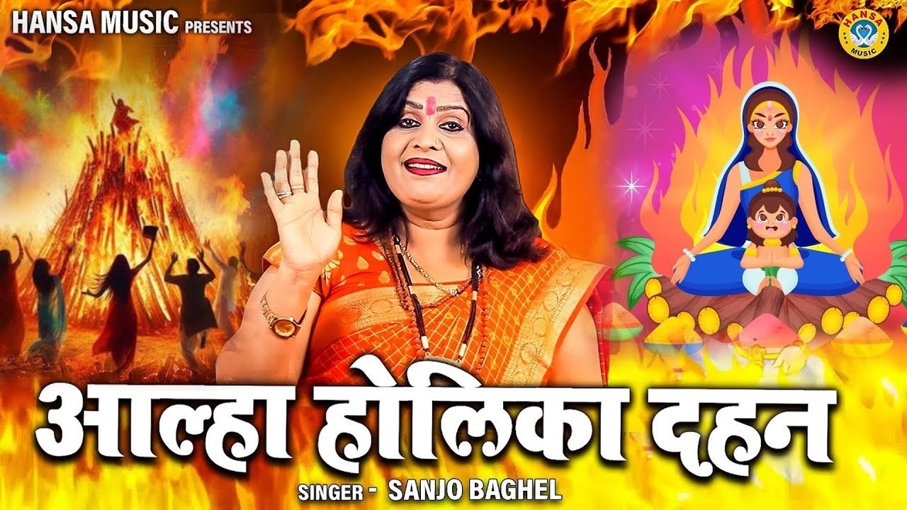 होलिका दहन की महीमा \आल्हा होलिका दहन | Holi Dahan Ki Kahani | Holi Dahan | Sanjo Baghel Aalha