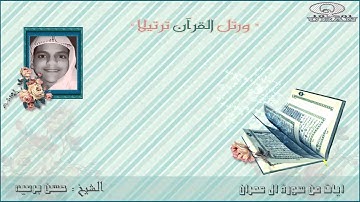 اواخر سورة ال عمران صوت خاشع للغاية -- الحسن برعيه