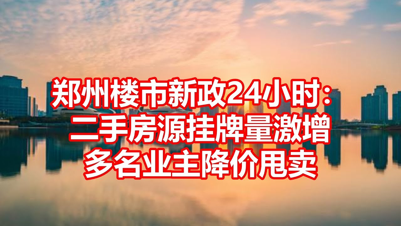 郑州楼市新政24小时： 二手房源挂牌量激增 多名业主降价甩卖 - YouTube