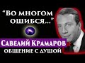 Савелий Крамаров. Общение с душой через регрессивный гипноз. Регрессивный гипноз. Ченнелинг 2022.