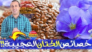 فوائد صحية غير متوقعة في زريعة أو بذور الكتان مع الأخصائي نبيل العياشي