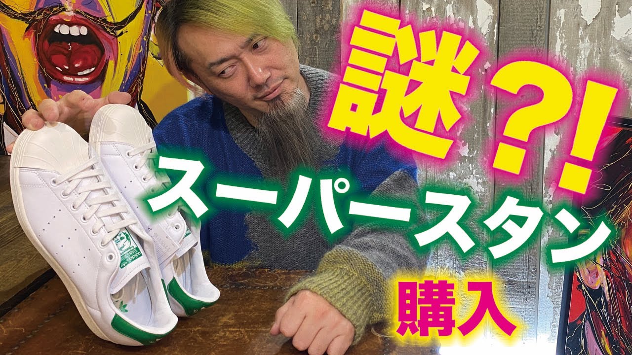 謎 !?】アディダス・スーパースタン? 購入・何故日本では即完だった