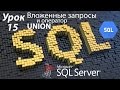 SQL Урок 15 | Вложенные запросы и оператор UNION | Для Начинающих