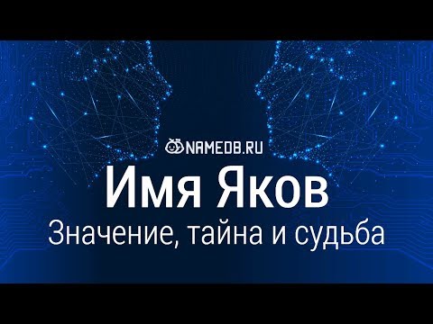 Video: Značenje Imena Yakov (Yasha)