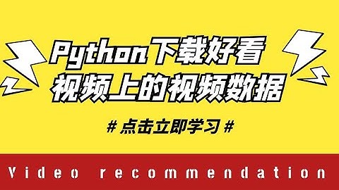 Python爬虫小白练习案例：用Python爬取某看视频网站上视频数据