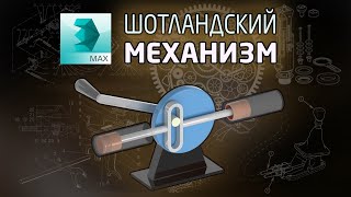 (Урок 3ds Max) - Шотландский механизм | Scotch Yoke Mechanizm (Урок 3ds Max) - Шотландский механизм | Scotch Yoke Mechanizm