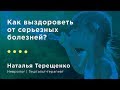 Как выздороветь от серьезных болезней?