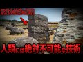 謎の多すぎる巨石文明、反重力技術を駆使できる文明が存在していた衝撃の証拠 15選【都市伝説 ミステリー】
