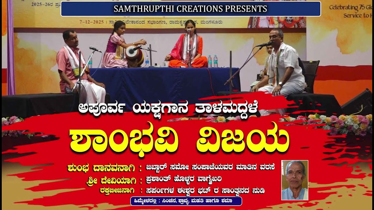 YAKSHAGANA TALAMADALE | SHAMBHAVI VIJAYA | ಶಾಂಭವಿ ವಿಜಯ | ಯಕ್ಷಗಾನ ತಾಳಮದ್ದಳೆ