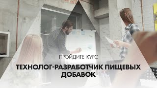 Онлайн курс обучения «Технолог-разработчик пищевых добавок»