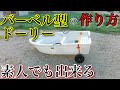 ♯3　2馬力ミニボート用にバーベル型ドーリー自作してみた！