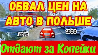 ОБВАЛ ЦЕН в Европе !!! Автомобили ОТДАЮТ за Копейки !!! 🤑🙆