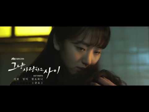 [Official MV] 그냥 사랑하는 사이(Just Between Lovers) OST Part.6 준호(JUNHO) - 어떤 말이 필요하니