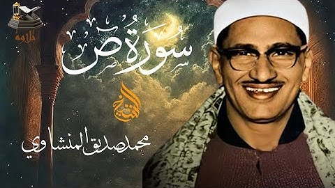 سورة ص | تلاوة فوق الوصف مرتلة بصوت القاريء الشيخ محمد صديق المنشاوي رحمه الله