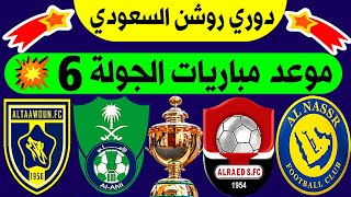 جدول وموعد مباريات الجولة 6 الدوري السعودي للمحترفين | ترند اليوتيوب 2