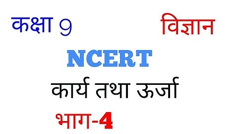 कार्य तथा ऊर्जा(Part-4), कक्षा 9 विज्ञान, Work And Energy, Class 9 Science In Hindi