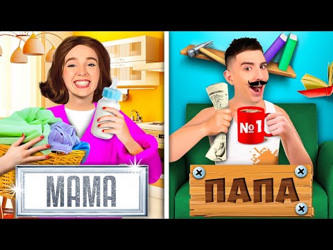 Видео: МАМА vs ПАПА !