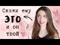 КАК ВЛЮБИТЬ В СЕБЯ ПАРНЯ // СОВЕТЫ и ЛАЙФХАКИ ❤️ Как Понравиться Парню?