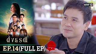 ดั่งธรณี | Ep.14 (Full Ep) | 9 พ.ค. 67 | one31