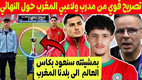 سمعو تصريح مدرب ولاعبي المغرب كيتحداو الارجنتين في نهائي كاس العالم للشباب ومفاجأة لقجع