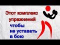 Этот комплекс упражнений чтобы не уставать в боксе