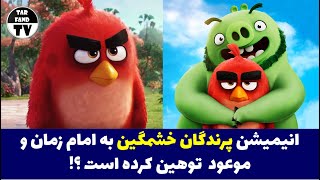 انیمیشن پرندگان خشمگین به امام زمان و موعود توهین کرده ؟! راز مخفی انیمیشن angry birds