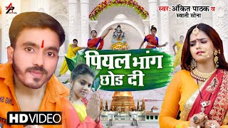 Video Song Swati Sona Ankit Pathak Sawan Geet पयल भग छड द Bol Bum Bhakti Song 2021