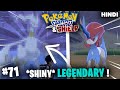 We Got A SHINY LEGENDARY ! 🔥 | Pokémon Sword & Shield Gameplay EP71 In Hindi