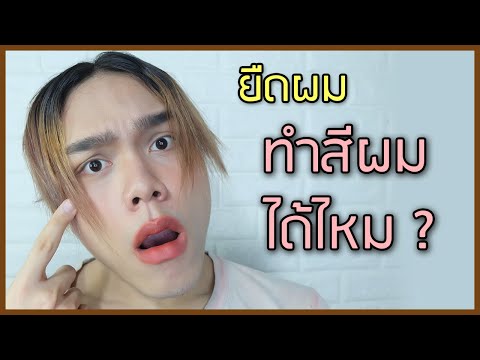ยืดผม ทำสีผมได้ไหม ? ควรทำตอนไหนดี ผมจะเสียรึเปล่า ? | ฟาอัลสุดติ่ง
