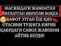 МАСЖИДДАГИ ЖАМОАТНИ ЙИҒЛАТГАН ИБРАТЛИ ВОҚЕА !