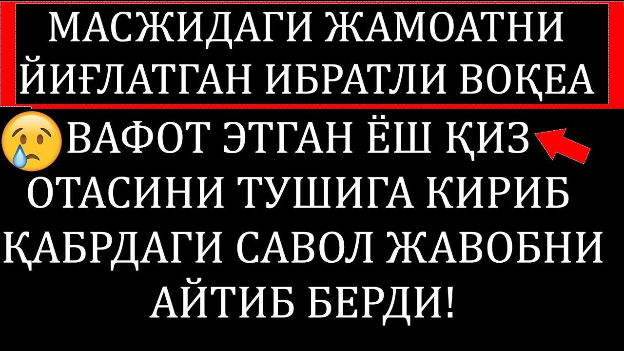 МАСЖИДДАГИ ЖАМОАТНИ ЙИҒЛАТГАН ИБРАТЛИ ВОҚЕА !
