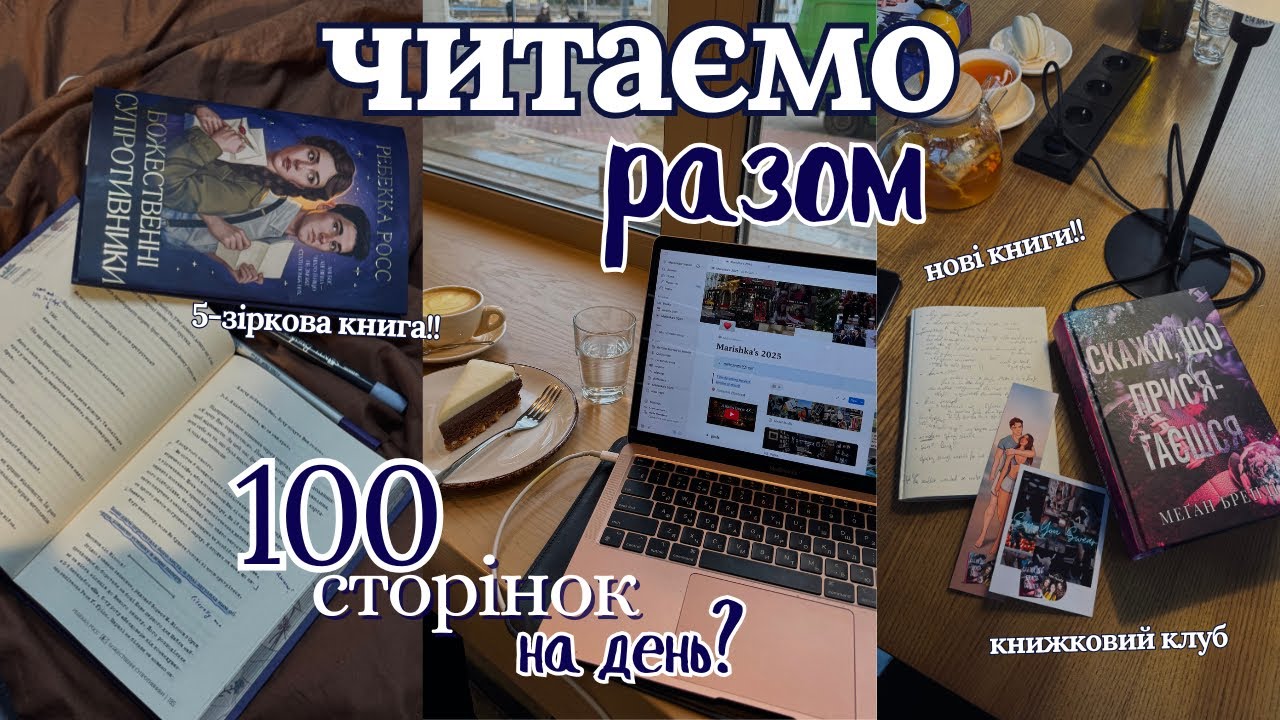 Я НАМАГАЛАСЬ ЧИТАТИ 100 СТОРІНОК В ДЕНЬ?? || Читацький Влог🎥📚 || НОВІ книги 🛍️ || книжковий клуб 📖
