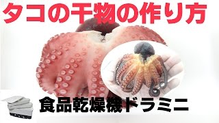 干物を作れる機械で干しタコの作り方