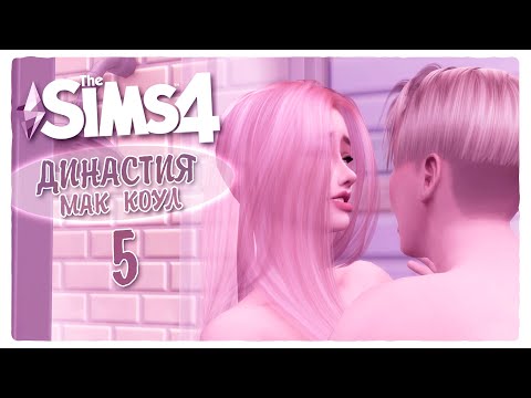 Видео: The Sims 4 : Династия Мак Коул - 5 - Влажная любовь