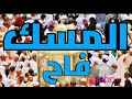 المسك فاح بالكلمات بدون موسيقي 