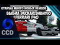 ОТКРЫЛ НОВЫЕ КЕЙСЫ | ЛУЧШЕЕ ВИДЕО НА CCDPLANET | AGERA RS | FERRARI F40 | E63S | РОЗЫГРЫШ