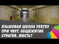 Отзыв о языковой школе Vertex при ЧВУТ. Общежитие Страгов. Жесть?