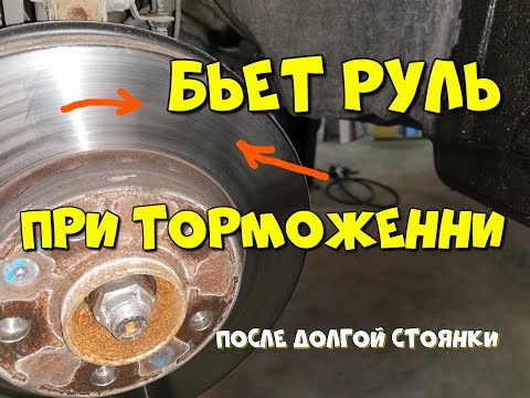 Бьет руль при торможении. Длительная стоянка автомобиля, как одна из причин.