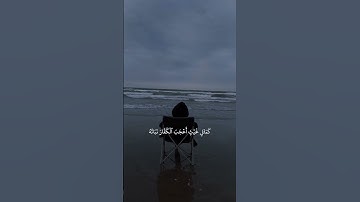 { ٱعۡلَمُوٓاْ أَنَّمَا ٱلۡحَيَوٰةُ ٱلدُّنۡيَا لَعِبٞ وَلَهۡو } ، سوره الحديد حاتم المالكي 🤍.
