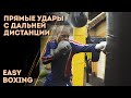 Прямые удары с дальней дистанции в боксе / Easy Boxing #5