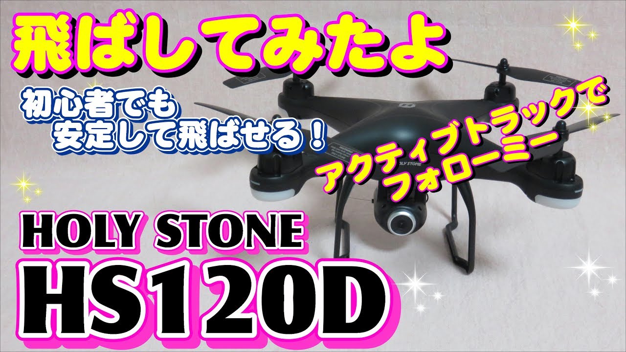 【初心者に最適】Holy Stone HS120D 【後編・飛行準備＆初飛行】